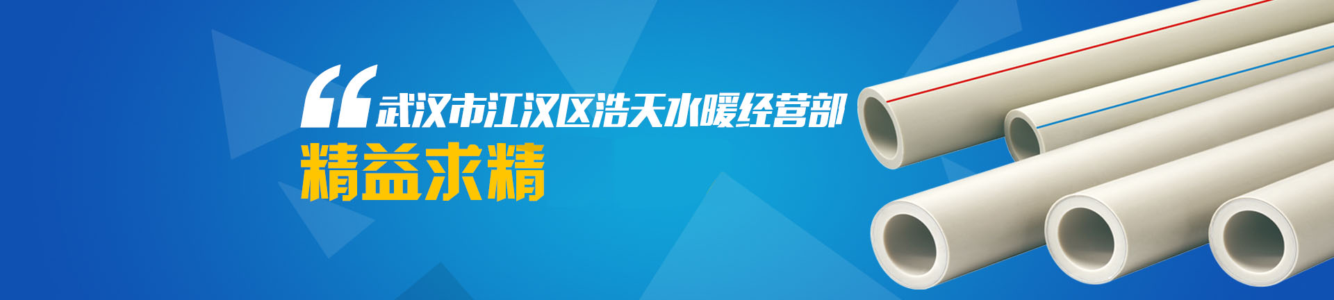 武汉江汉区浩天水暖经营部